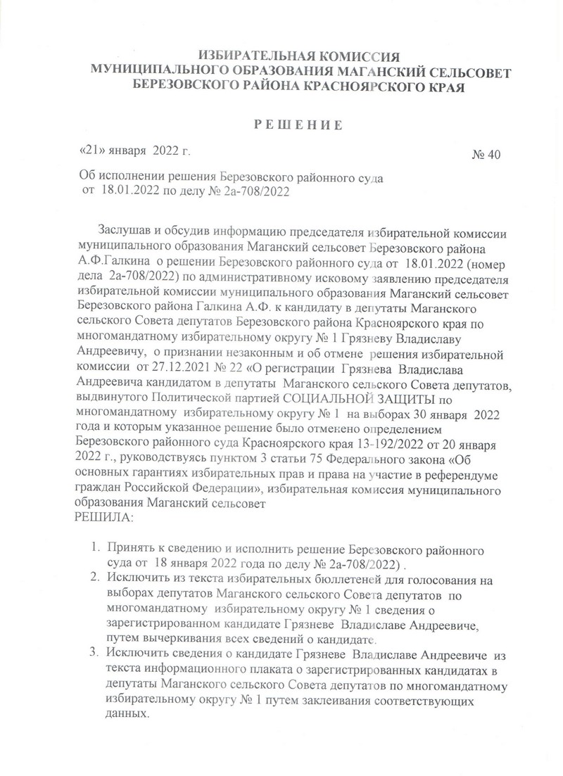 Муниципальная избирательная комиссия - Администрация Маганского сельсовета,  Березовского района, Красноярского края